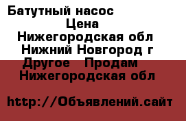 Батутный насос (g-6e air blower) › Цена ­ 16 000 - Нижегородская обл., Нижний Новгород г. Другое » Продам   . Нижегородская обл.